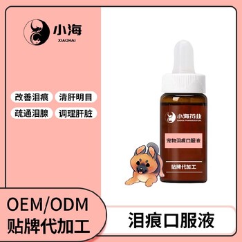 长沙小海犬用泪腺口服液OEM加工贴牌生产公司