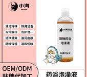 长沙小海猫用药浴香波OEM加工贴牌生产公司