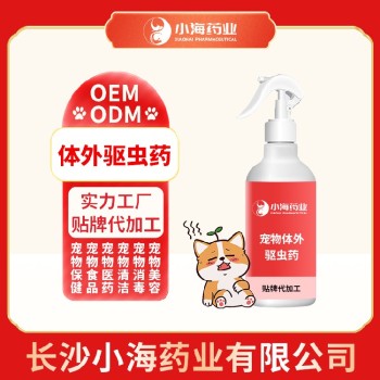 长沙小海药业犬猫驱虫喷雾OEM加工贴牌生产公司