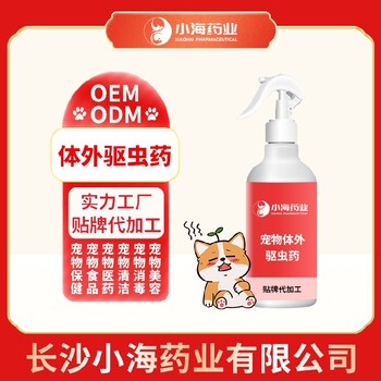 長(zhǎng)沙小海貓咪用體外驅(qū)蟲(chóng)噴劑OEM源頭工廠