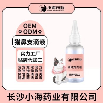 长沙小海药业宠物用猫鼻支护理液贴牌定制