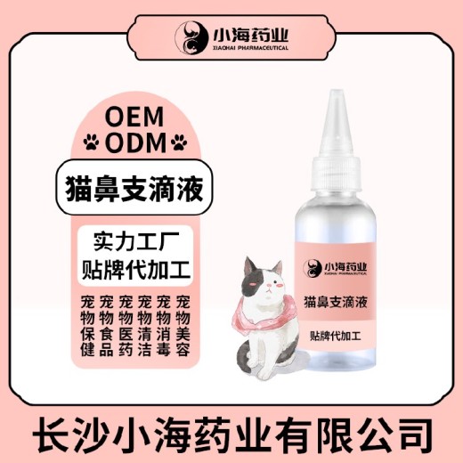 小海药业猫用鼻支康滴剂代加工OEM贴牌