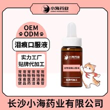 小海药业犬猫口服去泪溶液代加工OEM贴牌图片