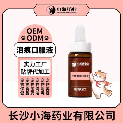 长沙小海药业犬猫用泪腺口服液OEM加工贴牌生产公司