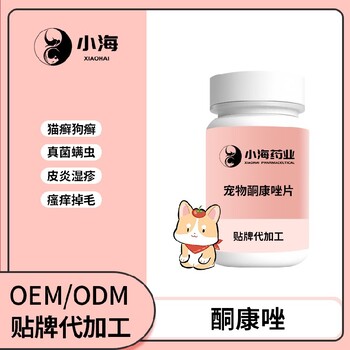 长沙小海药业猫用酮康唑胶囊代加工定制生产服务