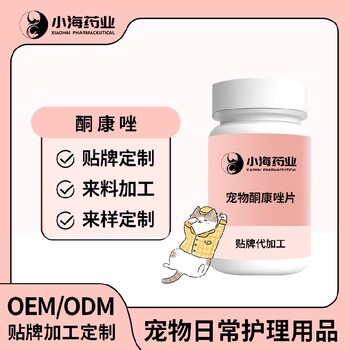 小海藥業(yè)犬貓酮康唑膠囊代加工OEM貼牌