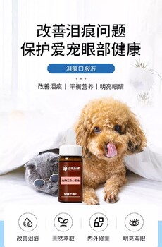 长沙小海犬猫用口服去泪溶液贴牌定制