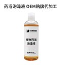長沙小海藥業(yè)貓狗用藥浴香波OEM代工生產(chǎn)