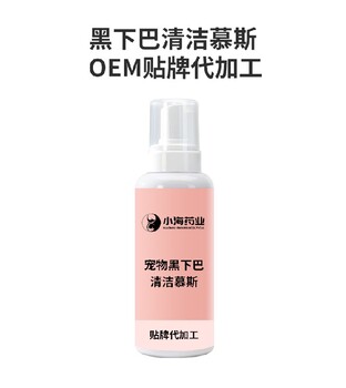 長沙小海寵物用黑下巴清潔慕斯OEM代加工貼牌