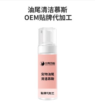 長沙小海寵物用油尾巴清潔慕斯OEM代加工貼牌