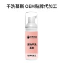 小海藥業(yè)狗狗用泡沫干洗劑OEM貼牌代加工實力工廠