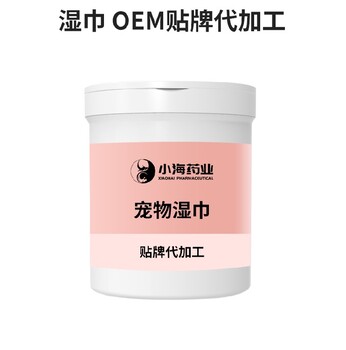 小海药业犬用湿纸巾OEM贴牌代加工定制