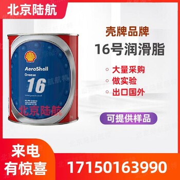殼牌16航空潤(rùn)滑脂SHELL16#潤(rùn)滑脂耐高溫性進(jìn)口新批次
