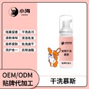 小海藥業(yè)狗狗免洗慕斯OEM貼牌代加工定制