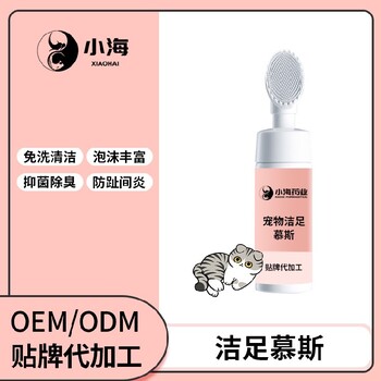 长沙小海宠物用洁足干洗泡泡OEM代加工贴牌