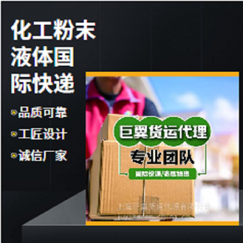 干貨食品國際快遞,上海能發(fā)化工品的國際快遞公司