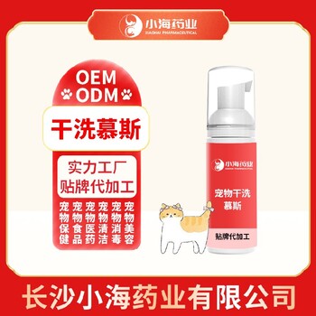 長(cháng)沙小海狗狗干洗慕斯OEM加工貼牌生產(chǎn)公司