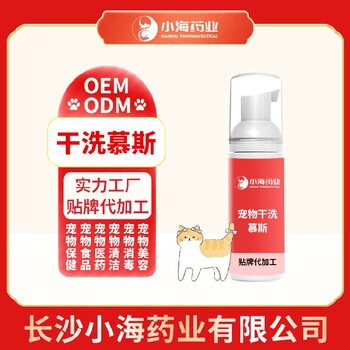 长沙小海猫狗用免洗泡沫代加工OEM贴牌