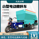 廣西三輪電動(dòng)撒料車型號(hào)