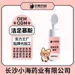 長沙小海藥業犬貓潔足慕斯代加工定制生產服務