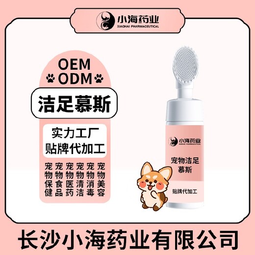 长沙小海药业狗狗用洁足慕斯OEM源头工厂