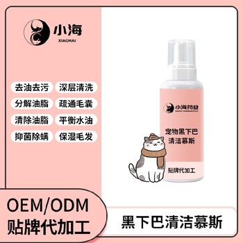 長沙小海寵物用油尾巴清潔慕斯OEM加工貼牌生產(chǎn)公司