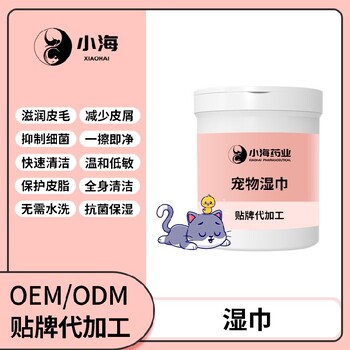 小海药业宠物用免洗湿巾OEM贴牌代加工定制