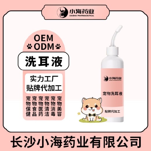 小海药业猫狗用洗耳水OEM加工贴牌生产公司