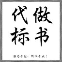 河南餐飲標(biāo)書代寫方案好質(zhì)量高