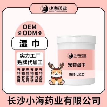 小海藥業(yè)狗狗濕巾貼牌加工生產(chǎn)廠