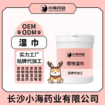 小海药业犬猫干洗湿巾oem定制代工生产厂家