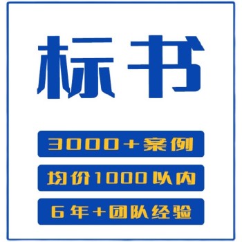 郑州旅游服务标书制作代写