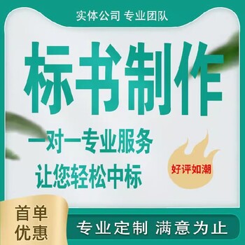 信阳产品采购标书代写加急、交稿快服务好