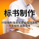 中牟服務(wù)標(biāo)書制作價(jià)格