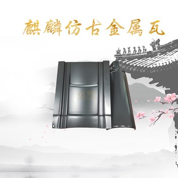仿古瓦有哪些廠家?-防火耐用-麒麟瓦業(yè)