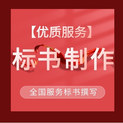 漯河商务标标书代写公司电话河南标书代写