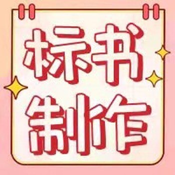 鄭州正規(guī)標書代寫一般多少錢河南標書制作