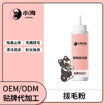 小海藥業(yè)貓狗拔耳毛粉代加工定制生產(chǎn)服務(wù)