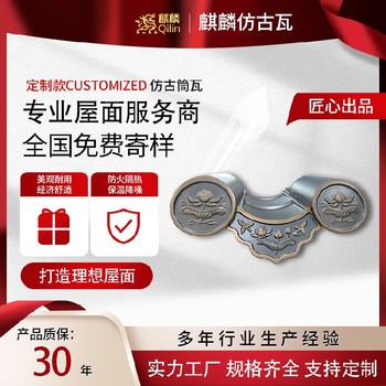 鋁合金仿古金屬瓦-屋頂隔熱防水-麒麟建材