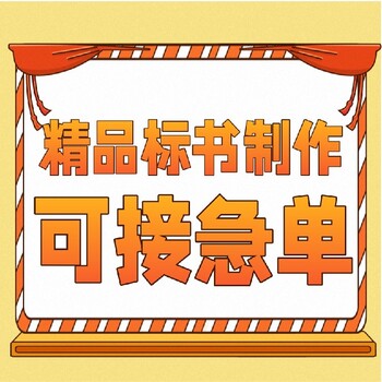 開封技術方案投標文件標書代寫一般多少錢