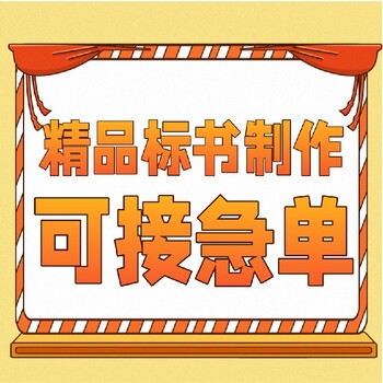 河南本地投标书代写制作代做收费标准