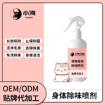 小海藥業貓狗環境除臭劑OEM貼牌代加工實力工廠