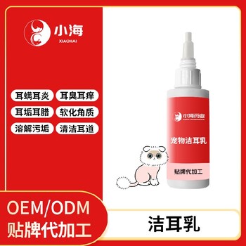 长沙小海药业犬猫通用洗耳乳液OEM代加工贴牌