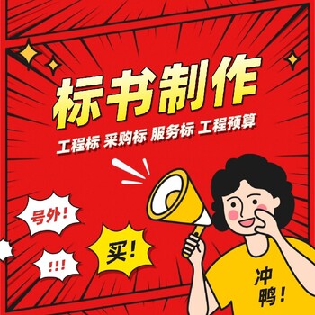焦作智能標書代寫中標率高河南標書代寫
