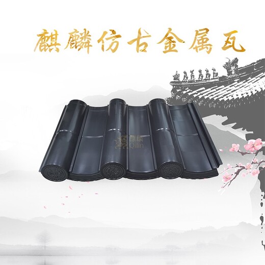 鋁鎂錳板仿古瓦-屋頂隔熱防水-麒麟瓦業