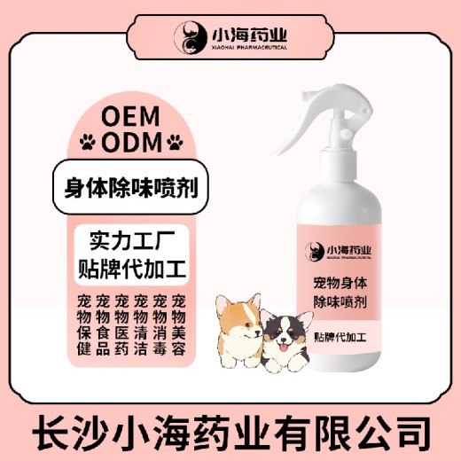 长沙小海犬猫环境除臭剂OEM加工贴牌生产公司