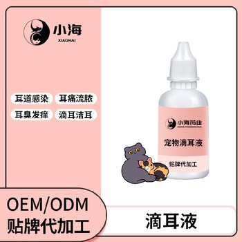 小海藥業(yè)寵物滴耳液OEM加工貼牌生產(chǎn)公司