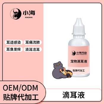 长沙小海药业猫狗用滴耳液OEM贴牌代加工实力工厂