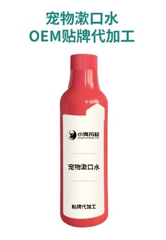 小海药业猫狗通用漱口水OEM贴牌代加工定制