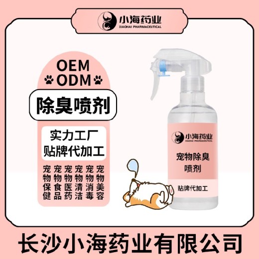 小海药业犬猫用空气清新剂OEM代加工贴牌
